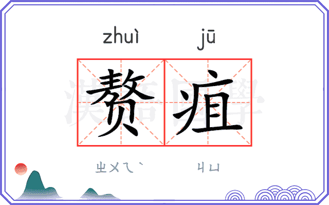 赘疽