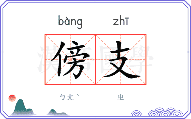 傍支