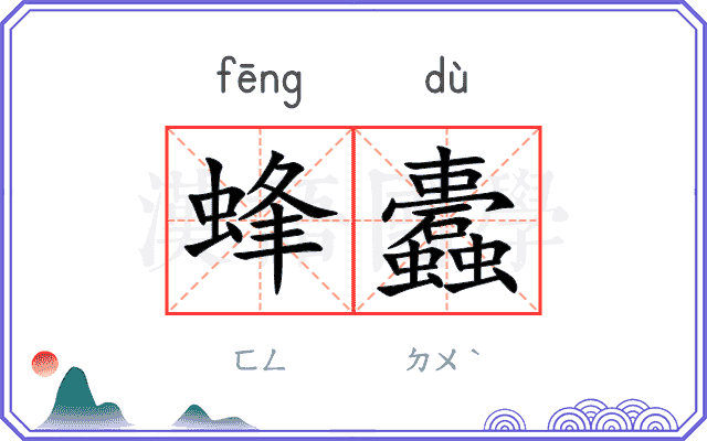蜂蠹