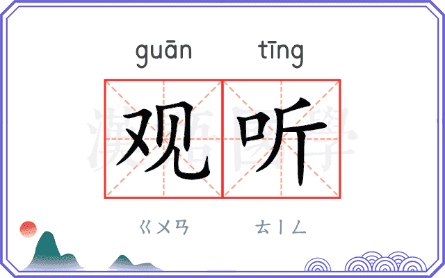 观听