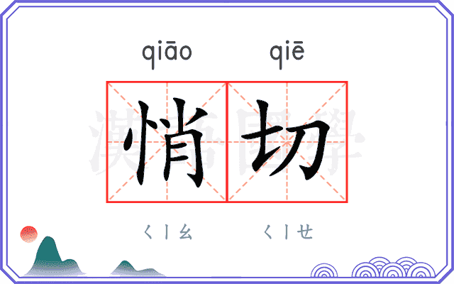 悄切