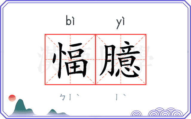 愊臆
