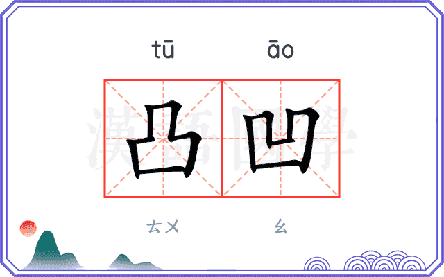 凸凹