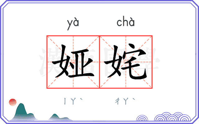 娅姹