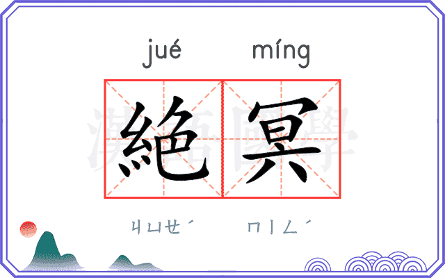 絶冥