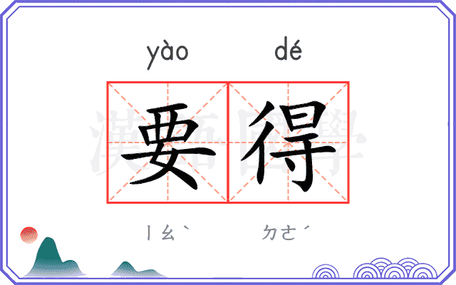 要得