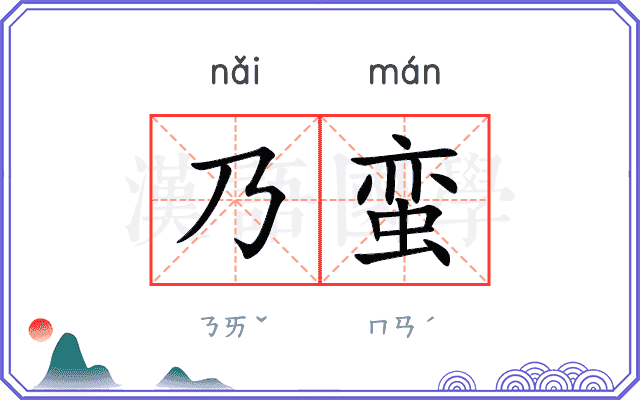乃蛮