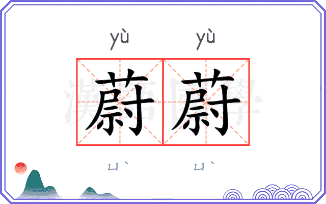 蔚蔚