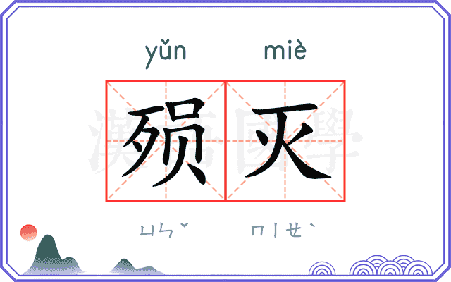 殒灭