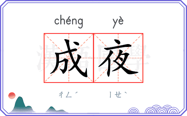 成夜