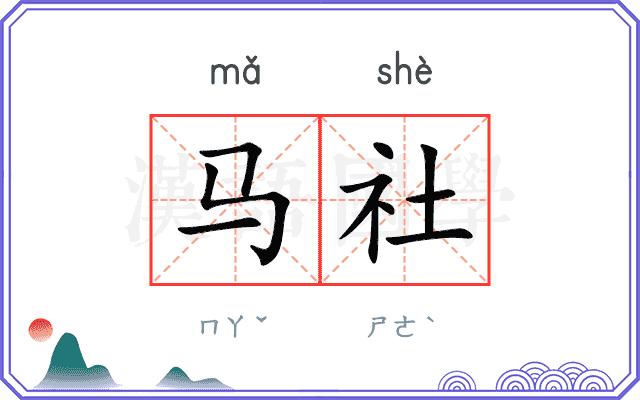 马社