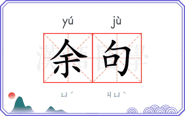 余句