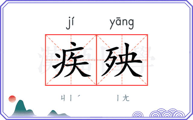 疾殃