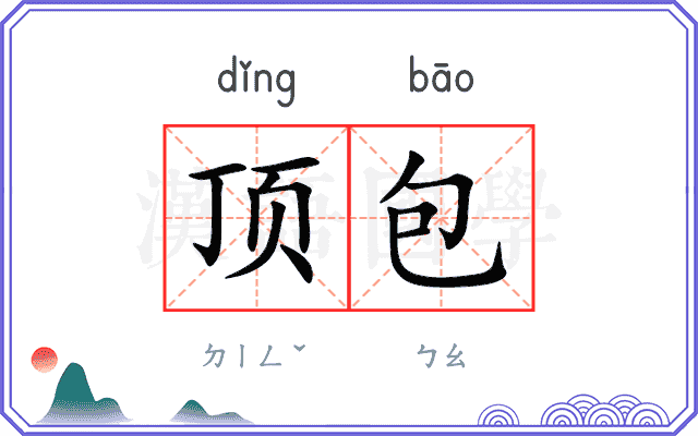 顶包