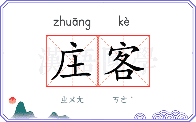 庄客