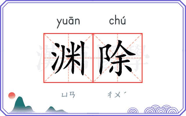 渊除