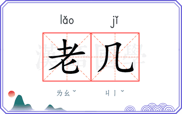 老几