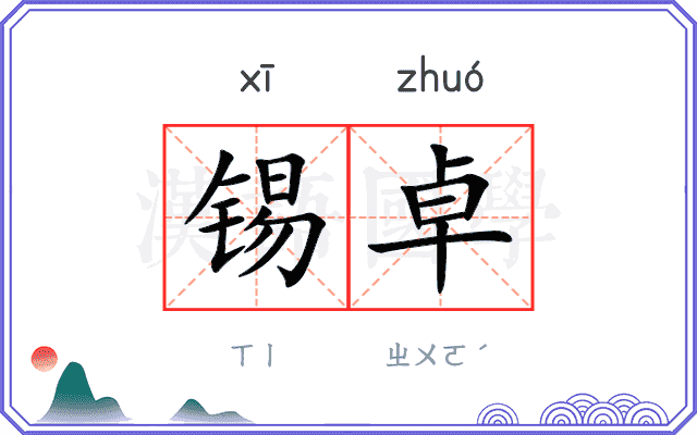 锡卓