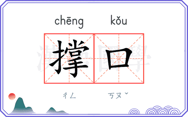 撑口