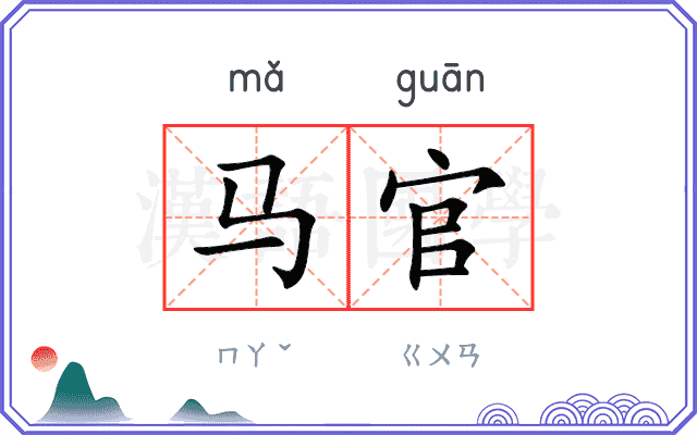 马官