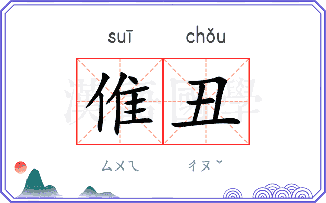 倠丑