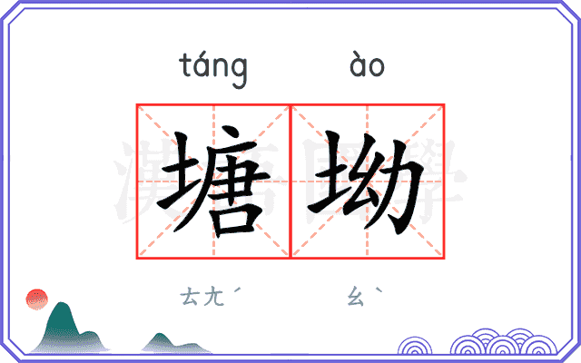 塘坳