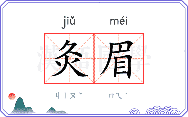 灸眉