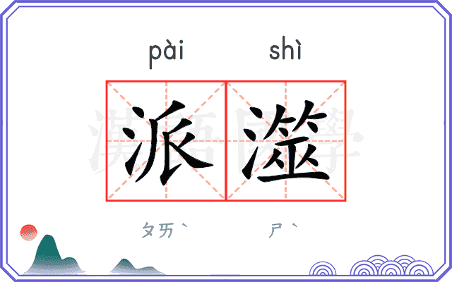 派澨