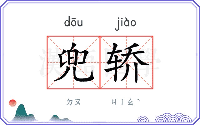 兜轿
