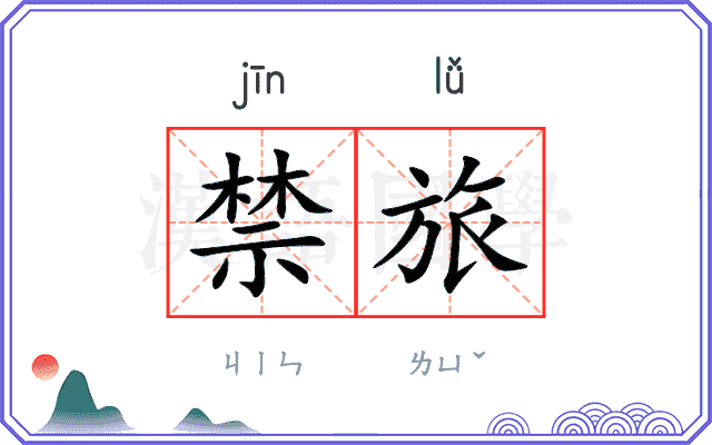 禁旅