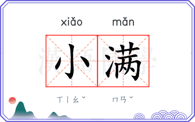 小满