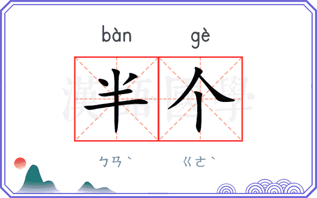 半个
