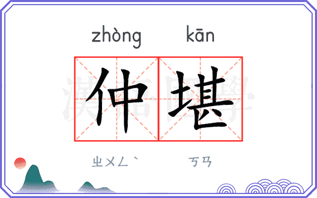仲堪