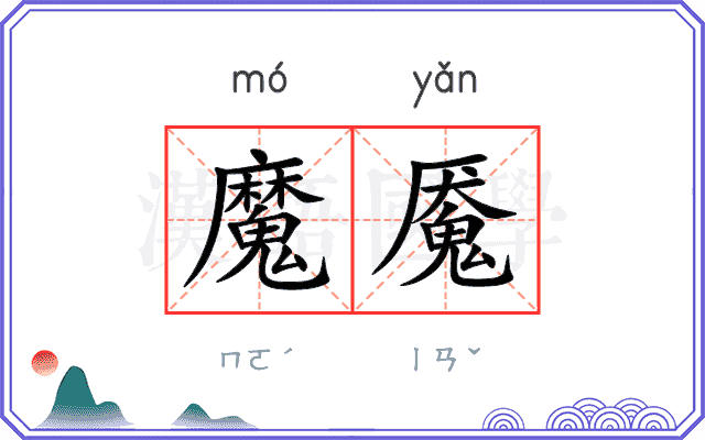 魔魇