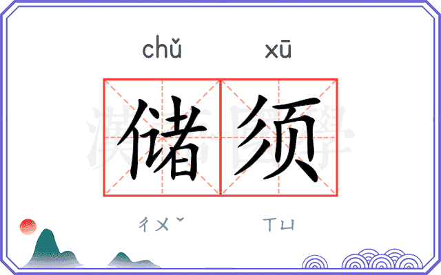 储须