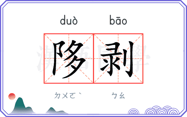 陊剥