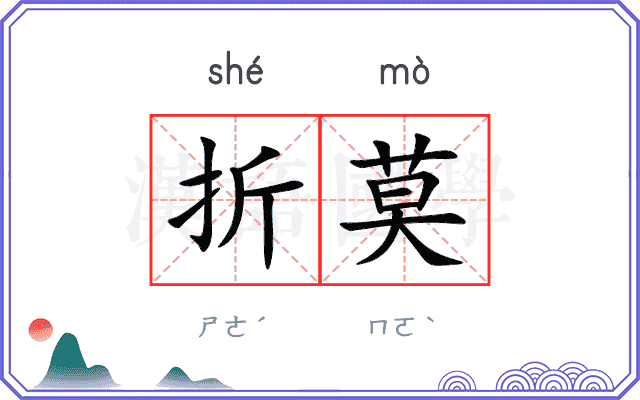 折莫