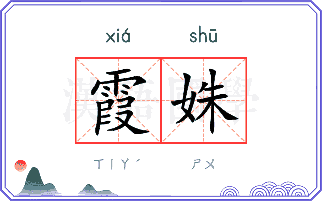 霞姝