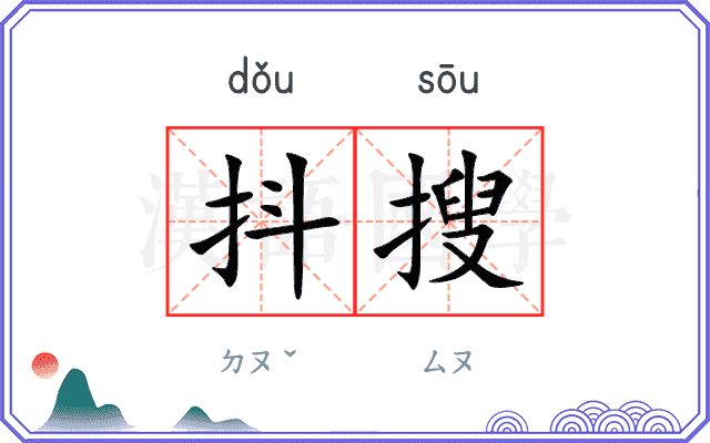 抖搜