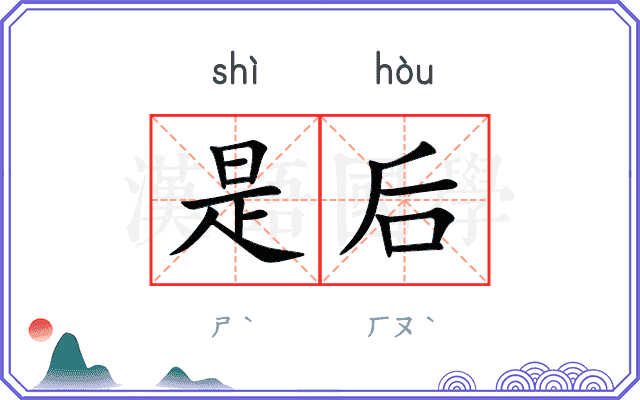 是后