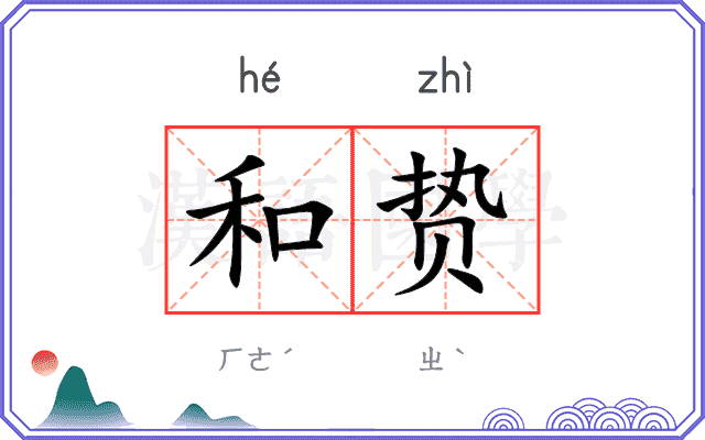 和贽