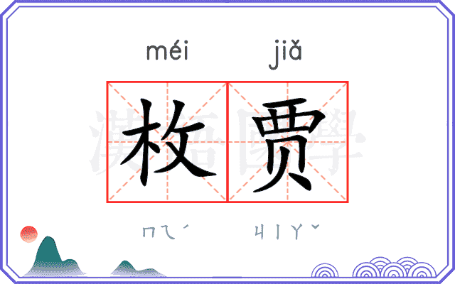 枚贾