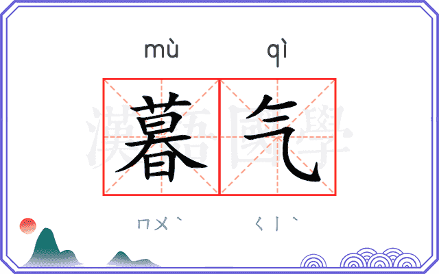 暮气