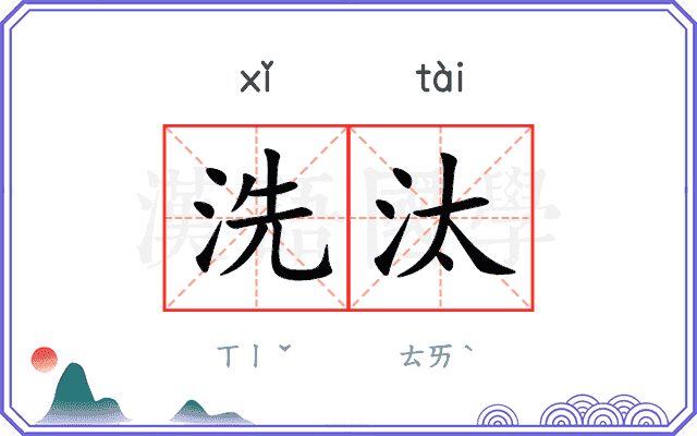 洗汰