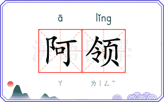 阿领