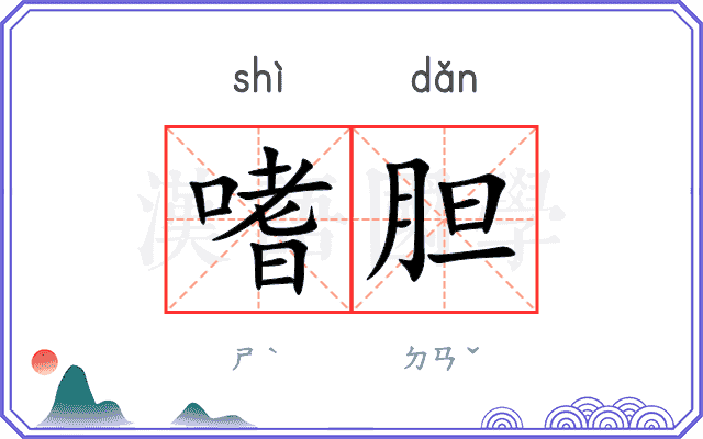 嗜胆