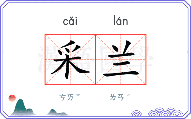 采兰