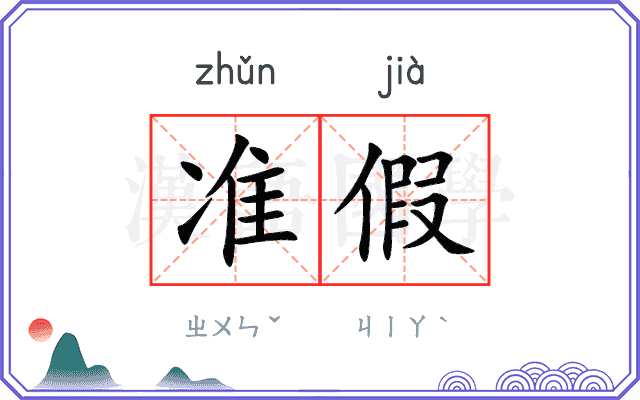 准假