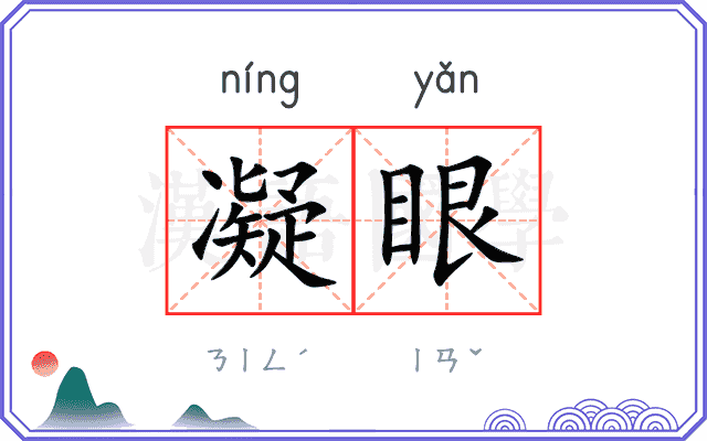 凝眼