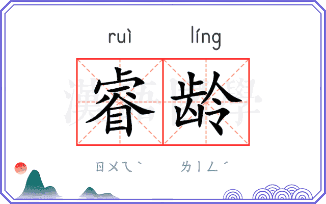 睿龄